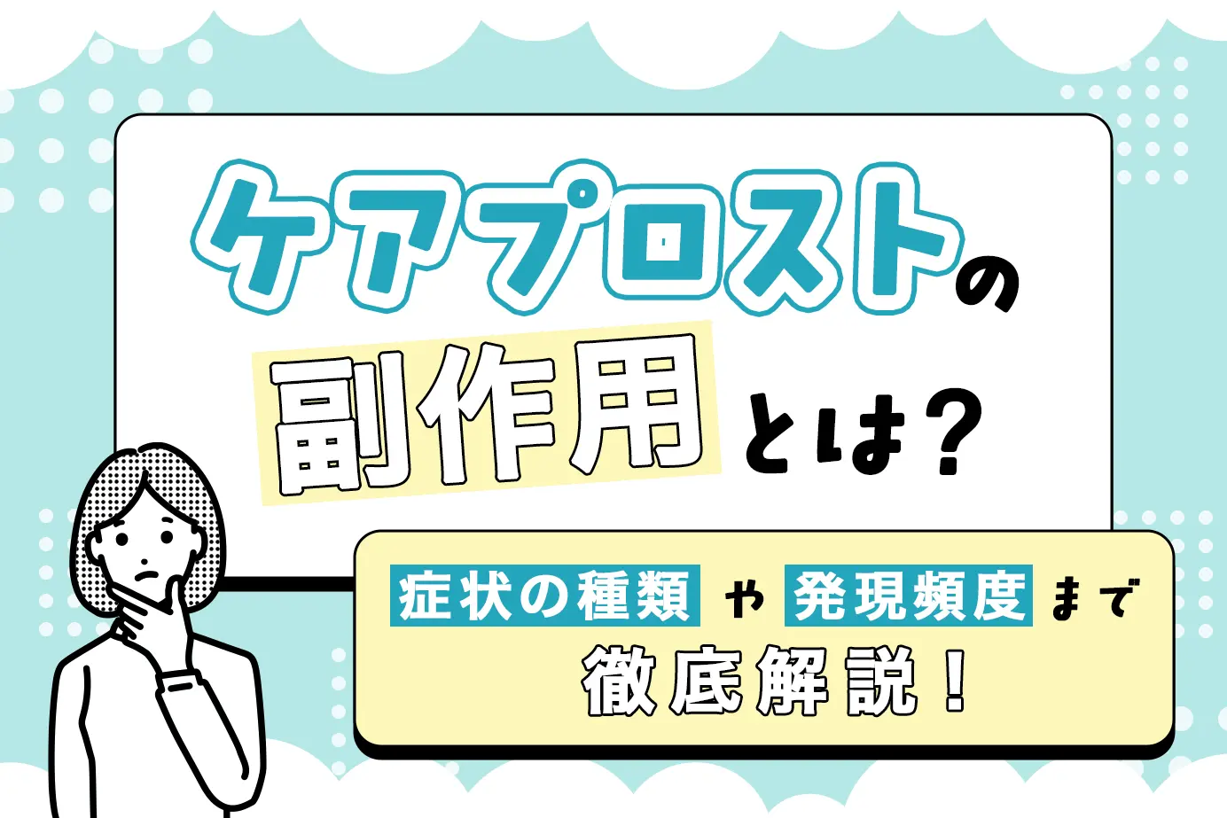ケアプロストの副作用とは?使用時の注意点も詳しく解説!