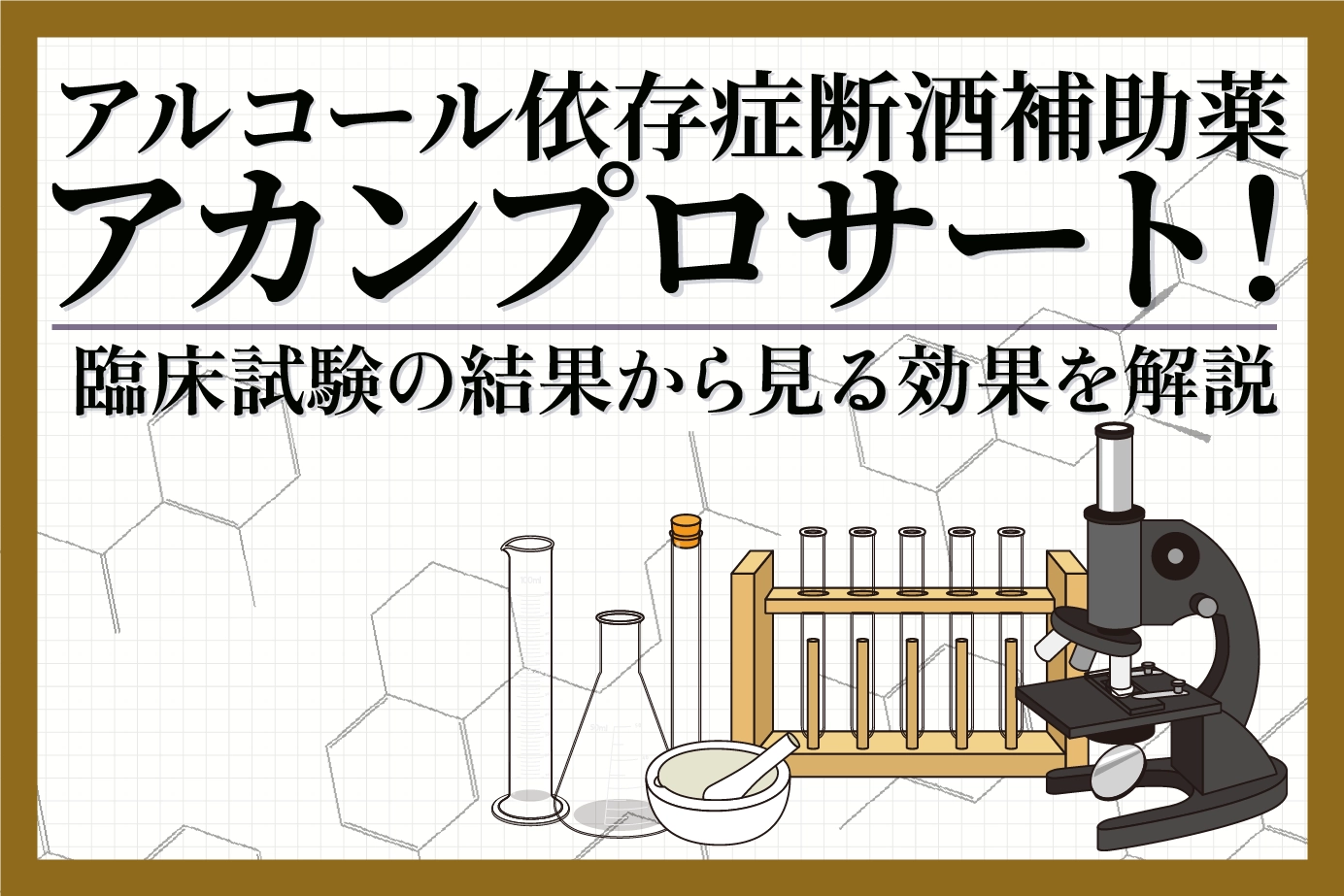 アルコール依存症断酒補助薬「アカンプロサート」！臨床試験の結果から見る効果を解説