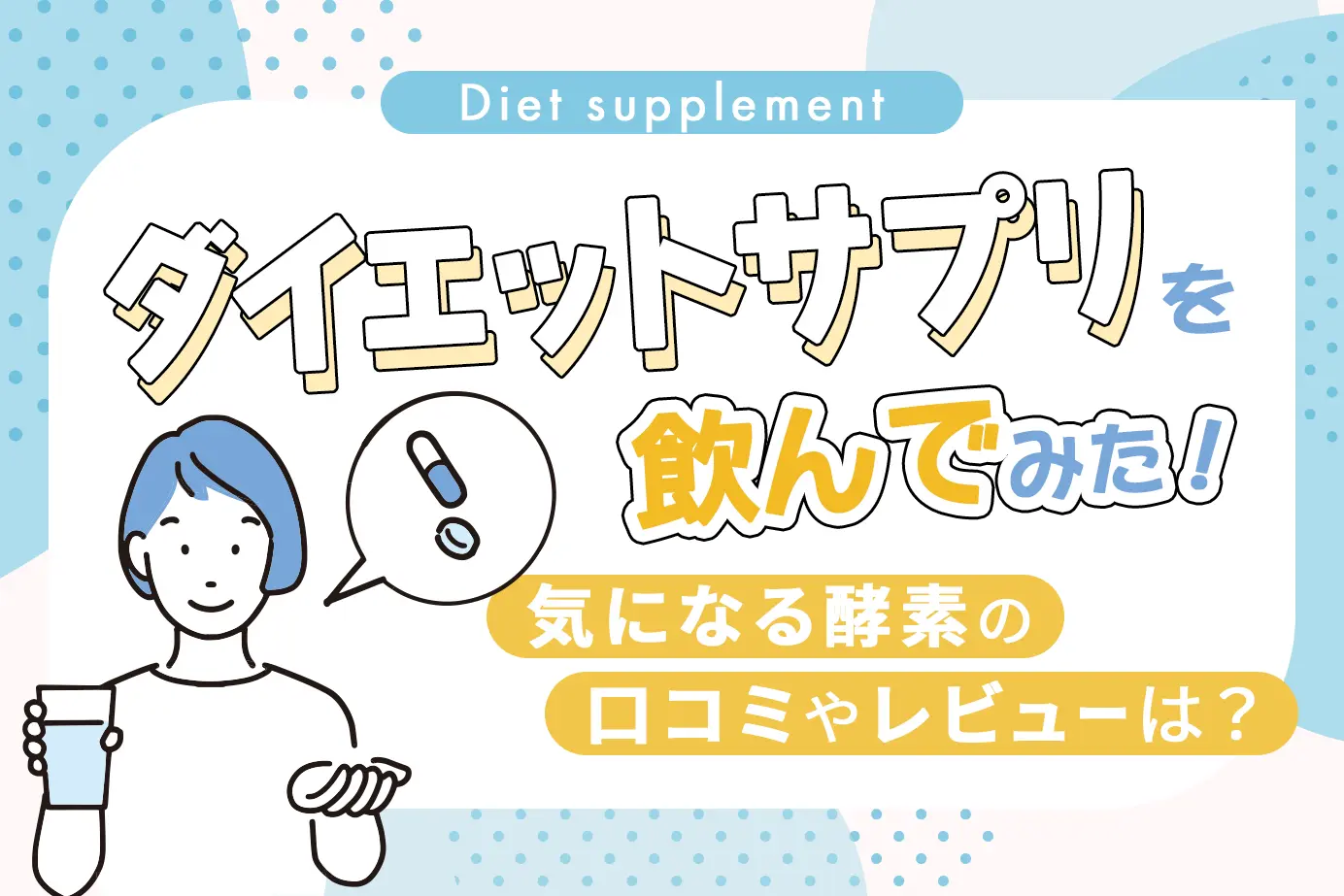 ダイエットサプリを飲んでみた!気になる酵素の口コミやレビューは?