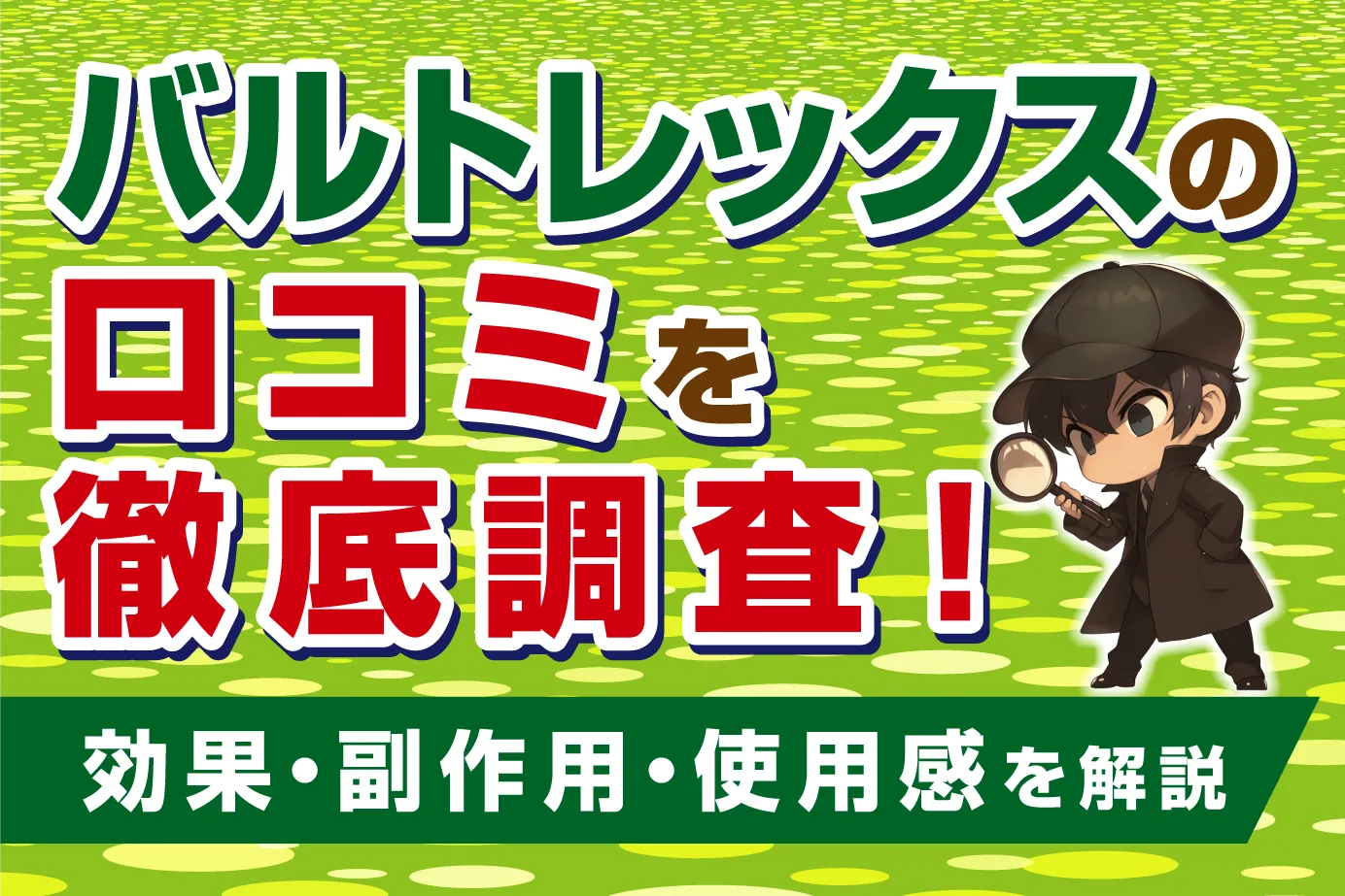 バルトレックスの口コミを徹底調査!効果・副作用・使用感を解説