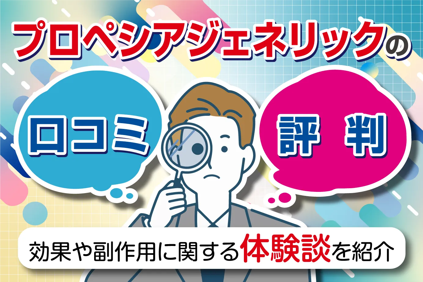 プロペシアジェネリックの口コミ・評判は?効果や副作用に関する体験談を紹介