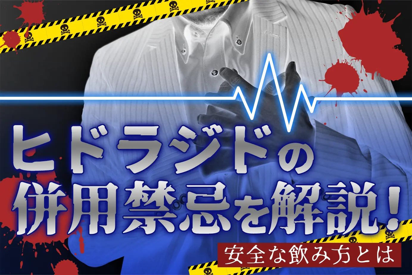 ヒドラジドの併用禁忌薬とは?服用してはいけないケースも詳しく解説!
