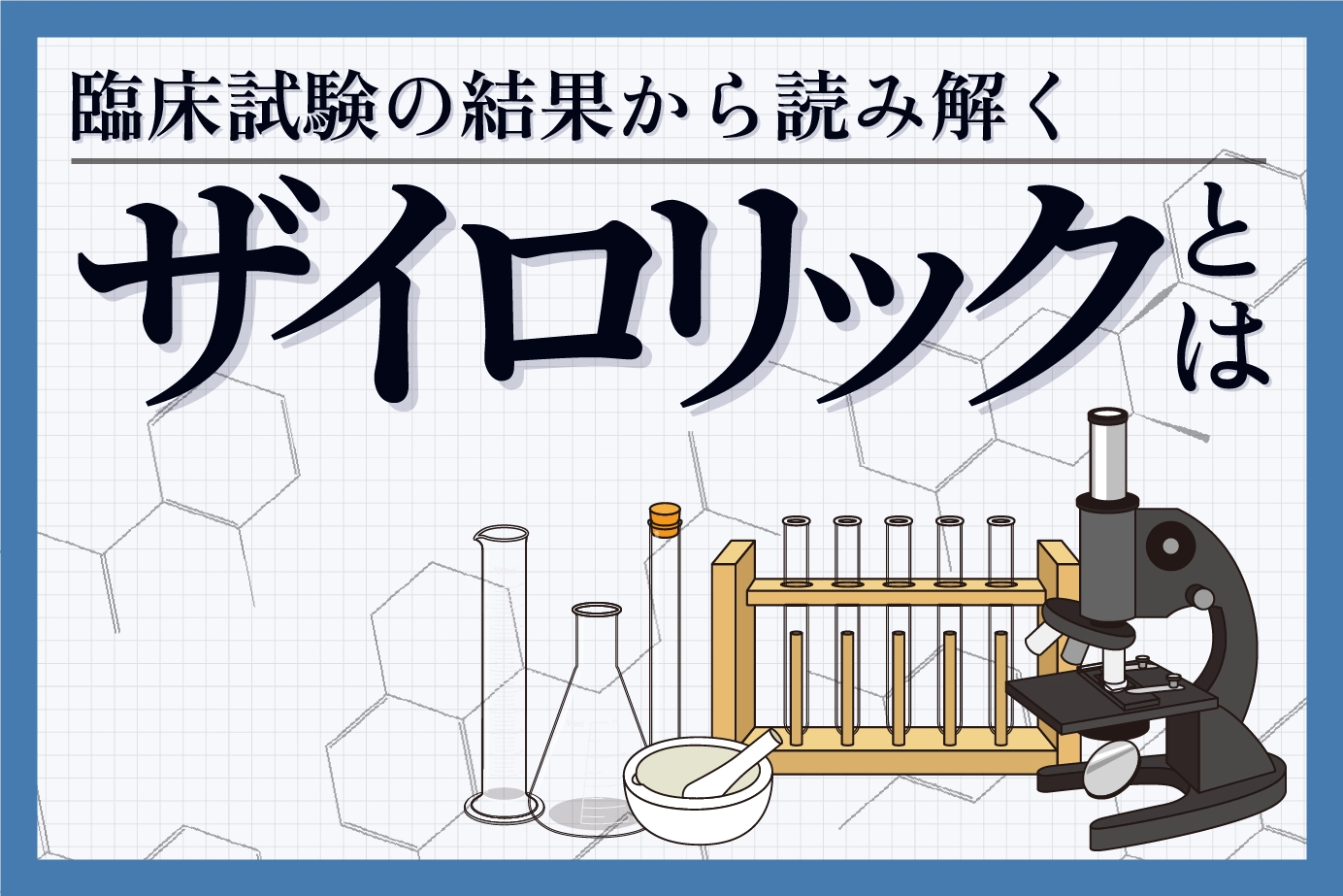 臨床試験結果から見るザイロリックの効果