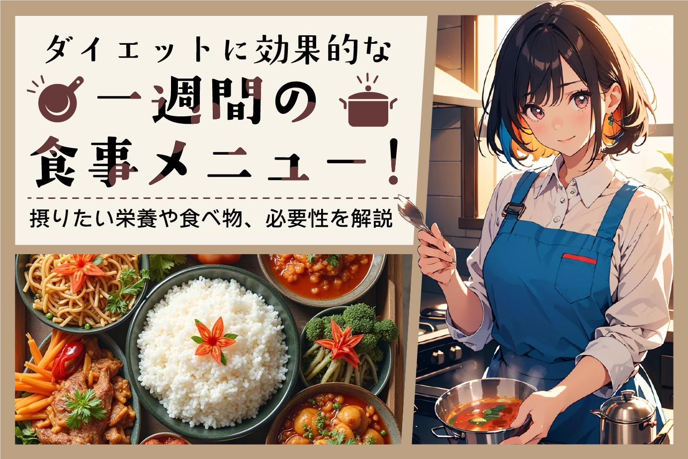 ダイエットに効果的な一週間の食事メニュー!摂りたい栄養や食べ物、必要性を解説