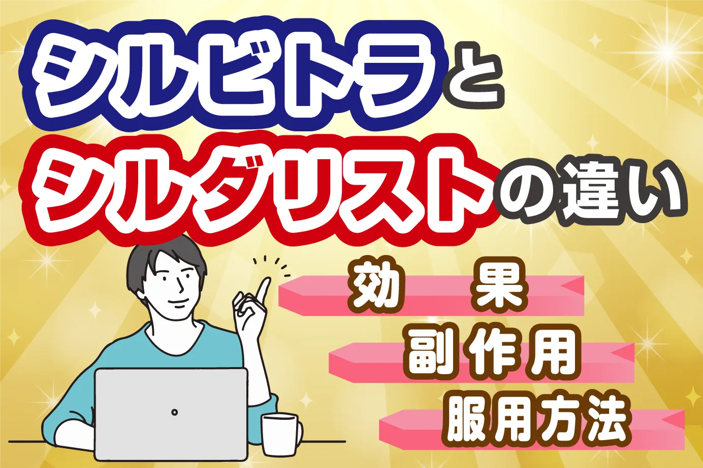 シルビトラとシルダリストの違いは?効果・副作用や服用方法を比較