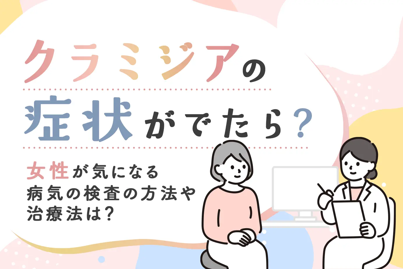 クラミジアの症状がでたら?女性が気になる病気の検査の方法や治療法は