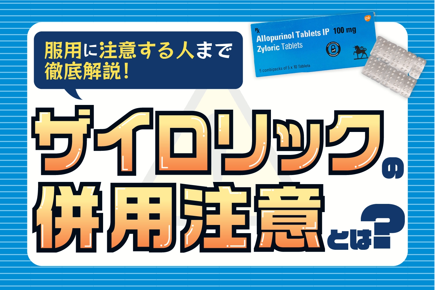 ザイロリックの併用注意と服用に注意が必要な人とは?