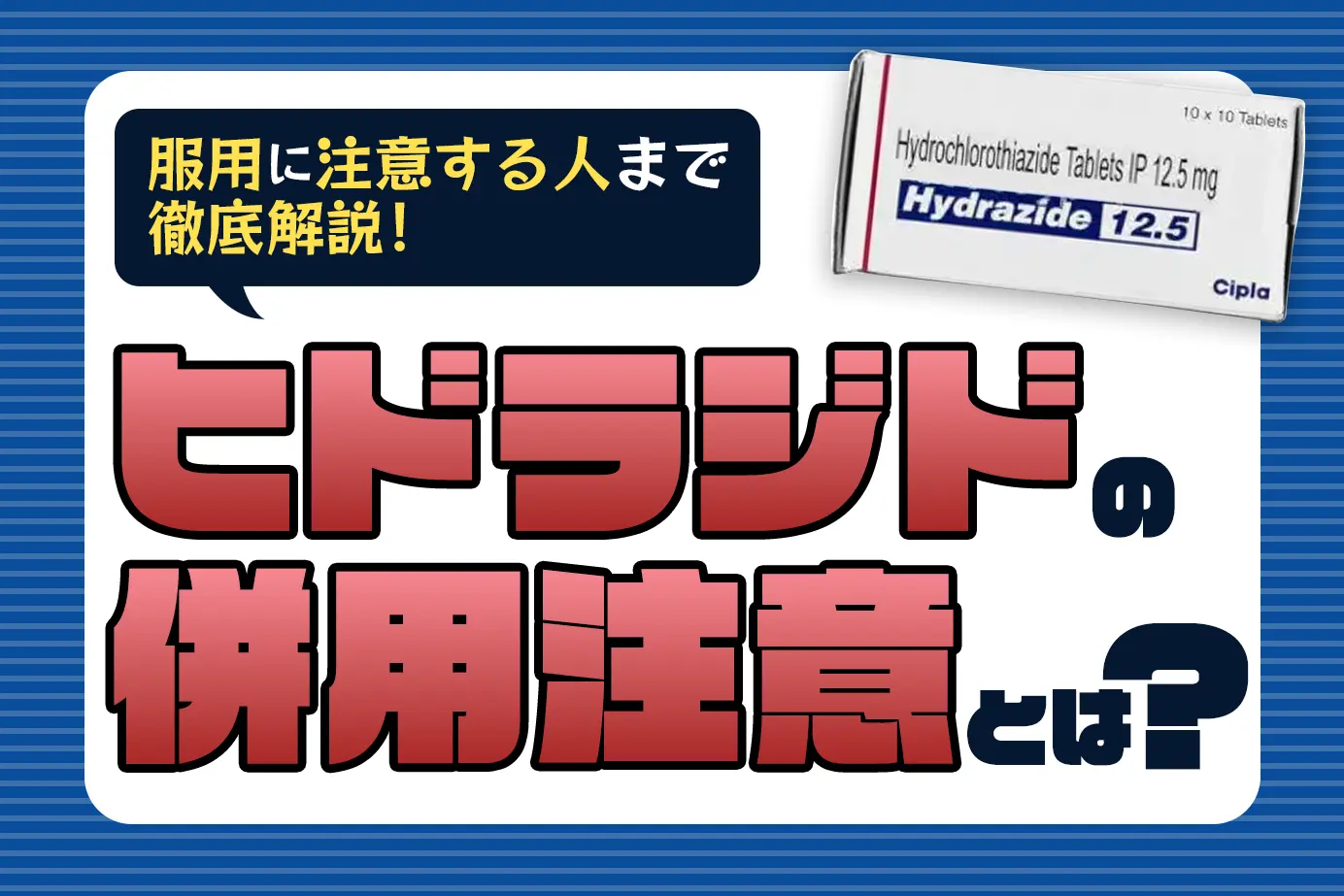 ヒドラジドにはどんな併用注意薬がある？服用に気をつけるべきタイプも解説！