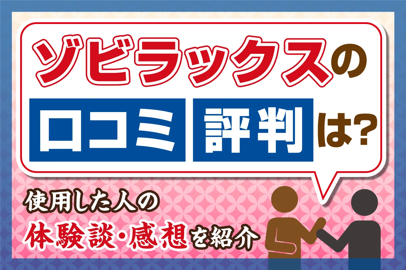 ゾビラックスの口コミ・評判は?服用した人の体験談・感想を紹介