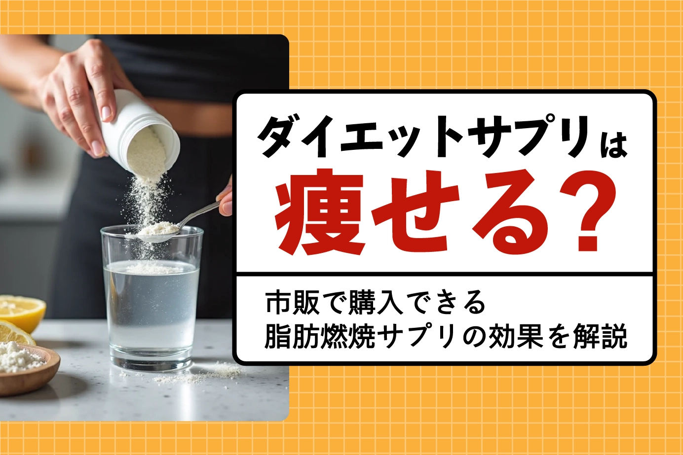 ダイエットサプリは痩せる?市販で購入できる脂肪燃焼サプリの効果を解説