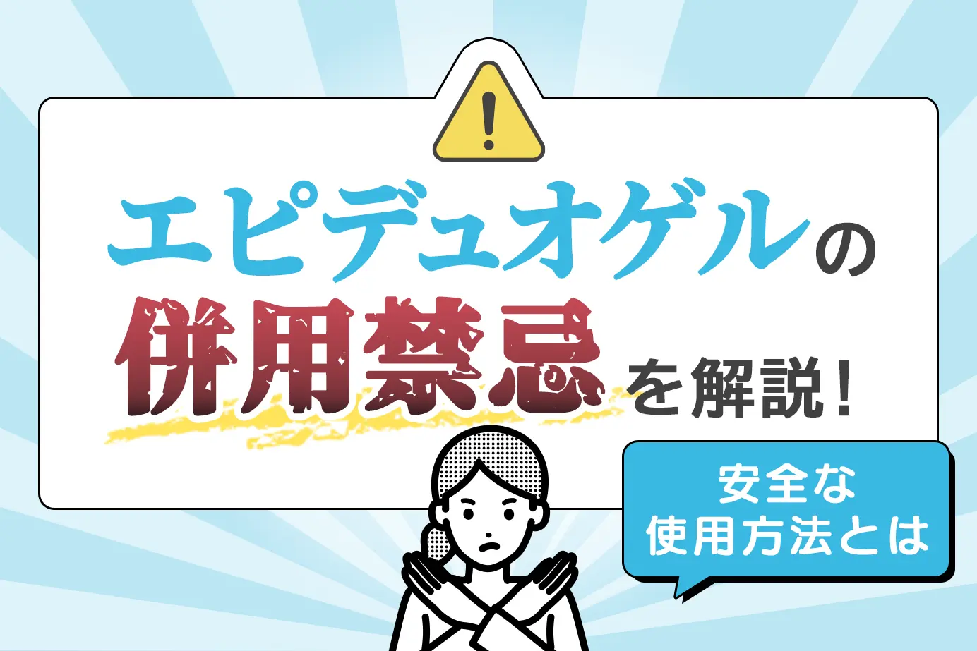 エピデュオゲルに併用禁忌薬はある?使用してはいけない人も詳しく解説!