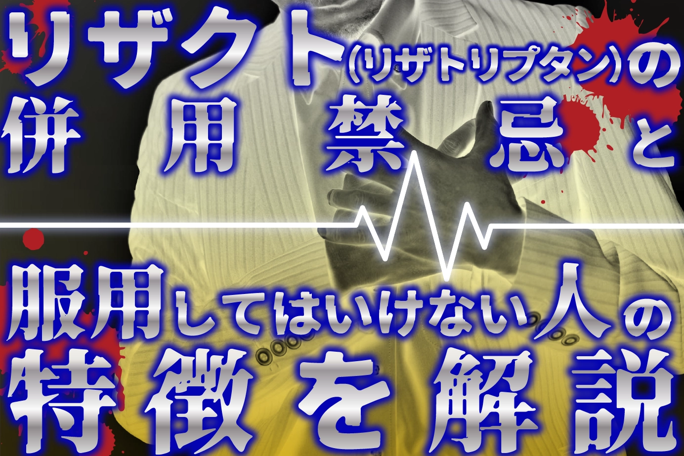 リザクト（リザトリプタン）の併用禁忌と服用してはいけない人の特徴を解説