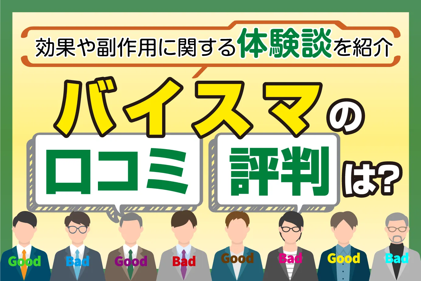 バイスマの口コミ・評判は?効果や副作用に関する体験談を紹介