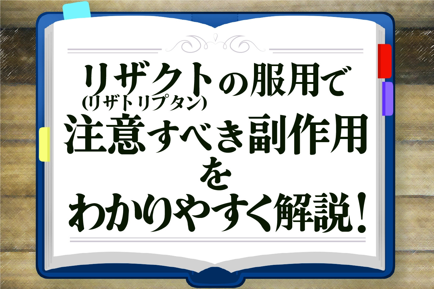 リザクト（リザトリプタン）の服用で注意すべき副作用をわかりやすく解説！