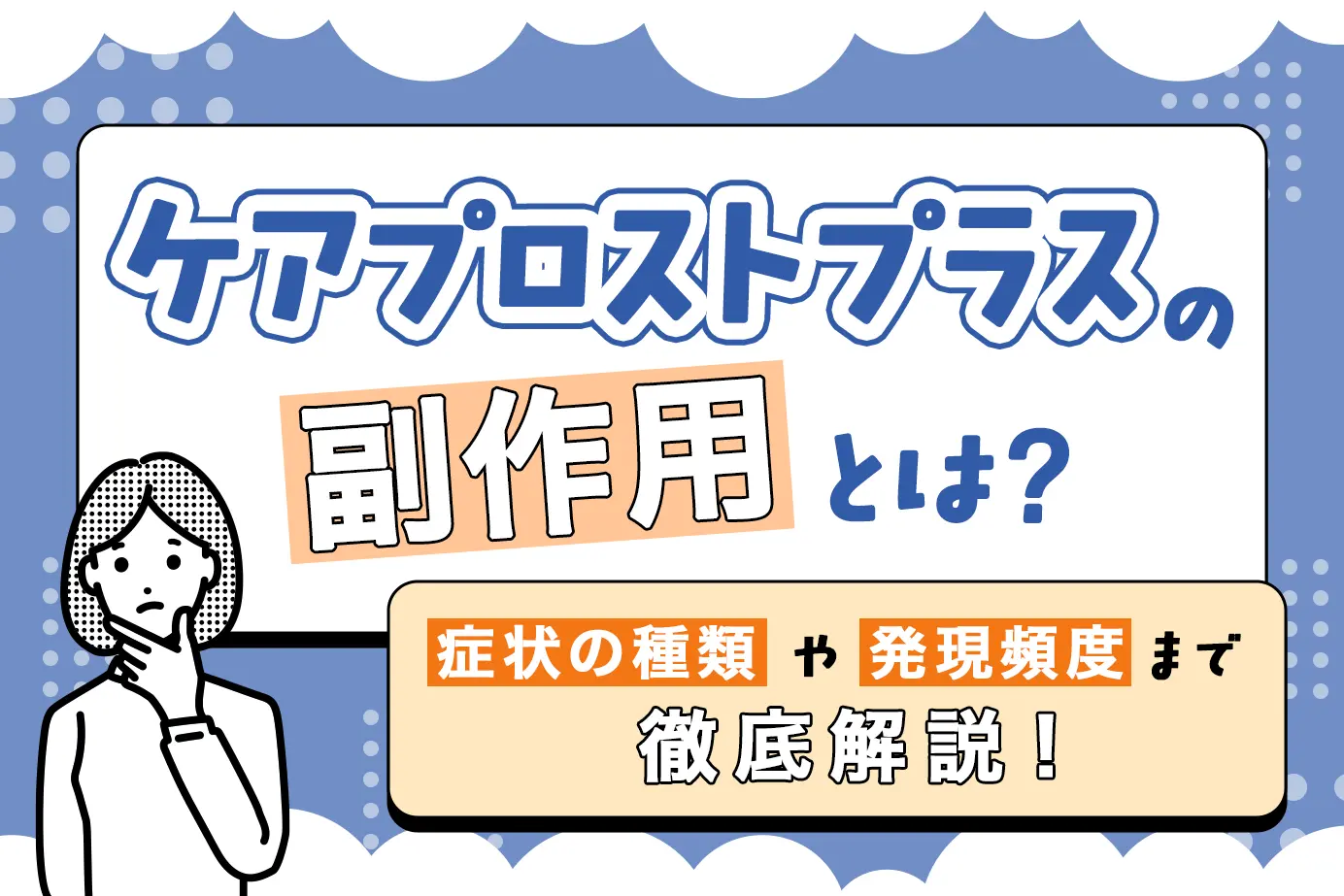 ケアプロストプラスの副作用と使用時の注意点を詳しく解説!