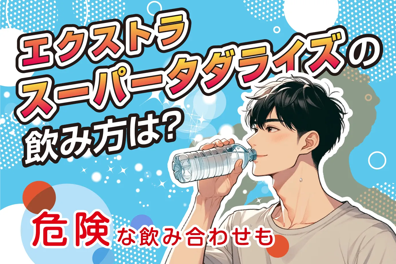 エクストラスーパータダライズの飲み方(服用方法)は?危険な飲み合わせも