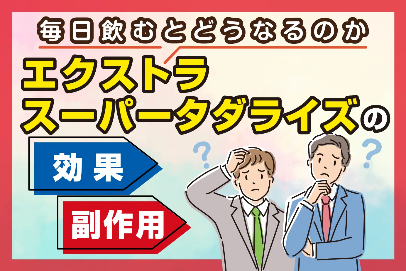エクストラスーパータダライズの効果・副作用は?毎日飲むとどうなるのか