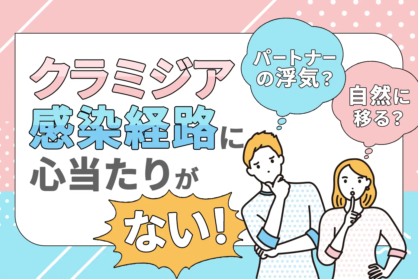 クラミジア感染経路に心当たりがない!パートナーの浮気?自然に移る?