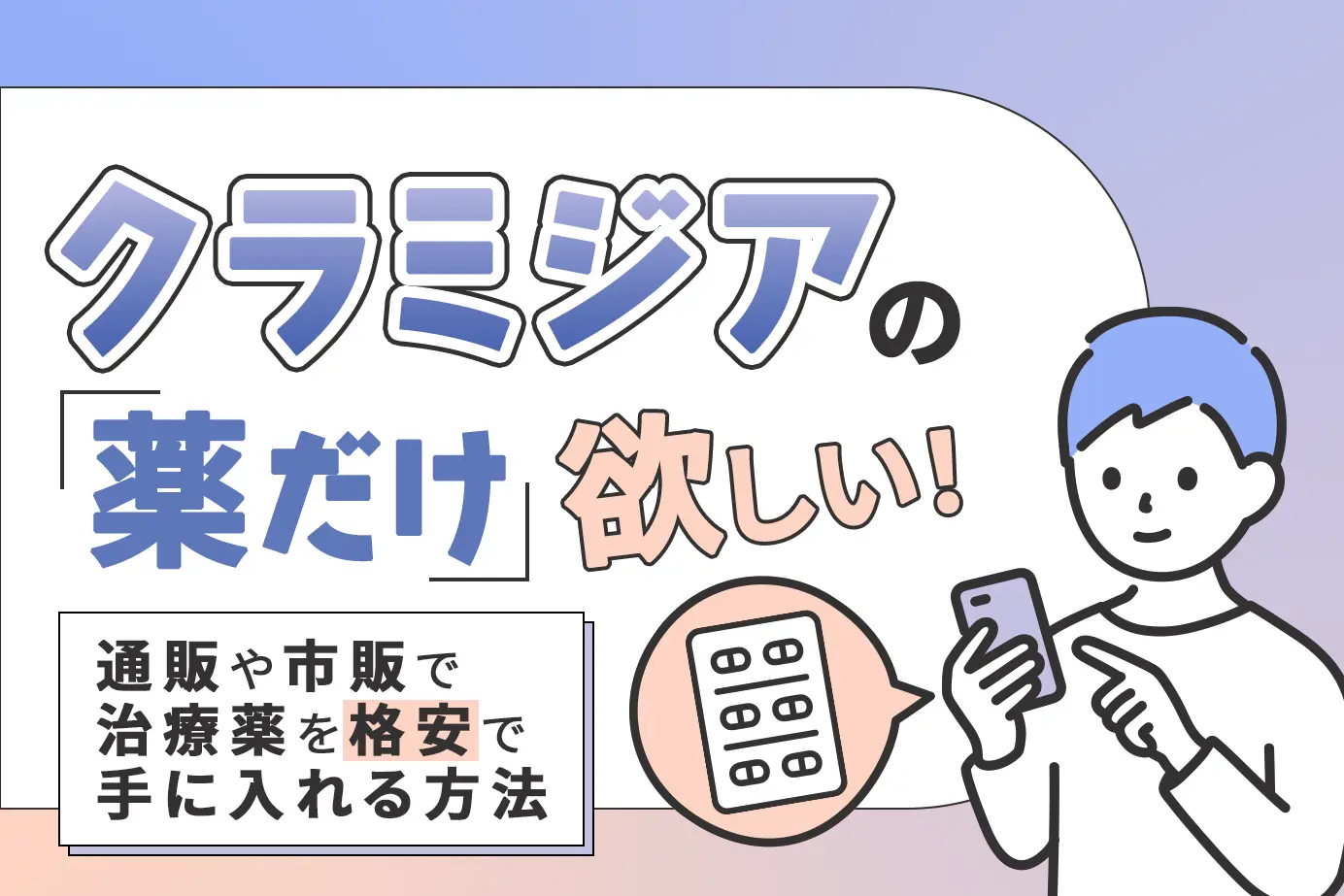 クラミジアの薬だけ欲しい!通販や市販で治療薬を格安で手に入れる方法