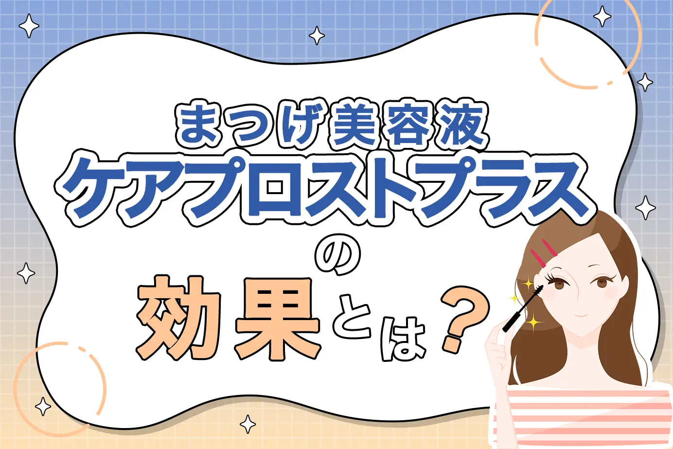 まつげ貧毛症に悩む方必見!ケアプロストプラスの効果を詳しく解説