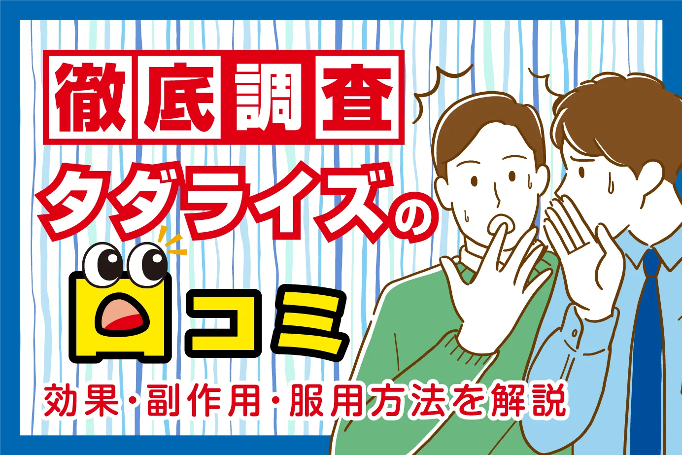 タダライズの口コミを徹底調査！効果・副作用・服用方法を解説