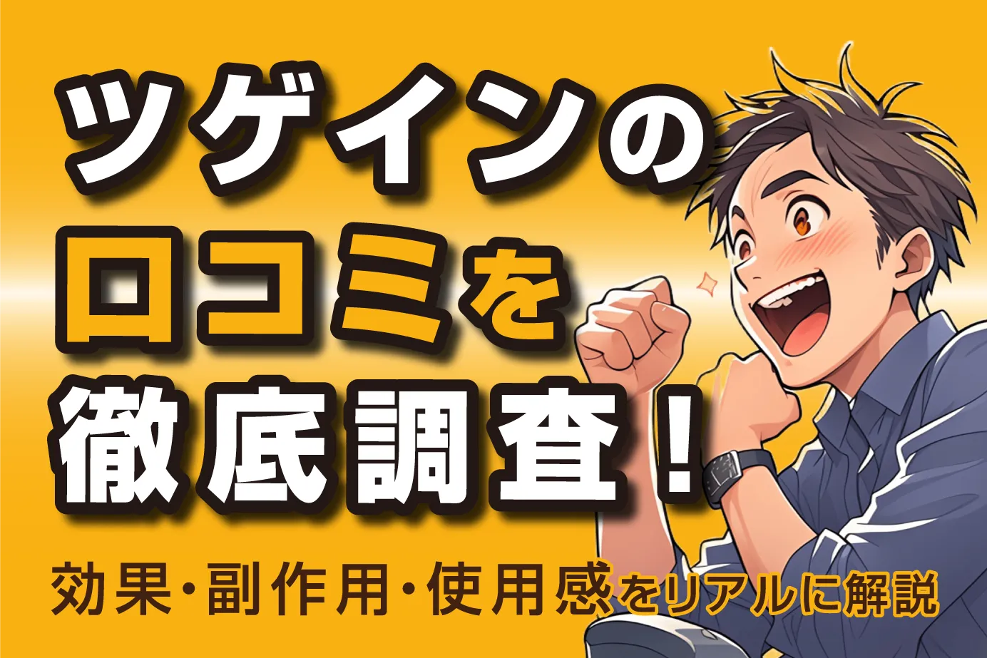 ツゲインの口コミを徹底調査!効果・副作用・使用感をリアルに解説