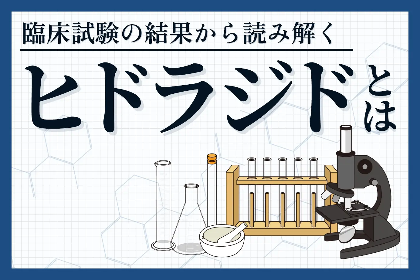 利尿降圧剤の「ヒドラジド」!臨床試験の結果から見る効果を解説!