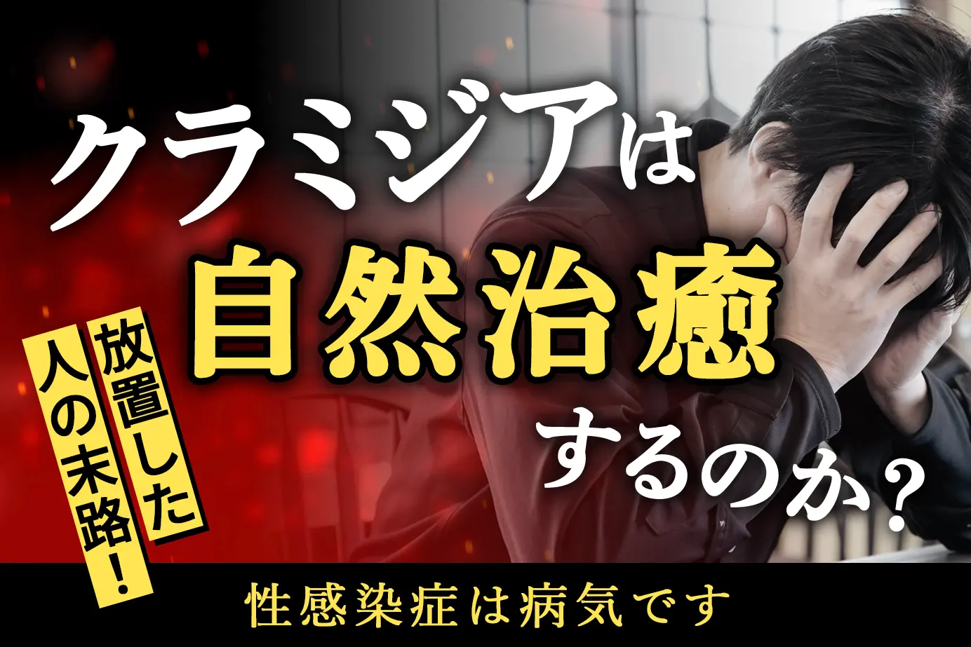 クラミジアは自然治癒するのか?放置した人の末路!性感染症は病気です