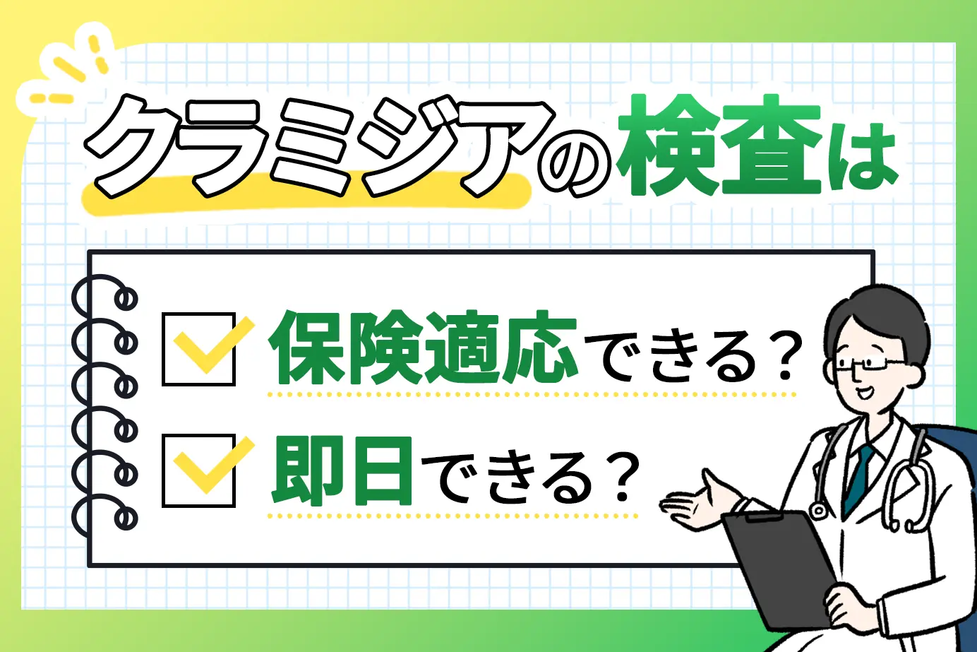 クラミジアの検査は即日できる?保険適応できる?