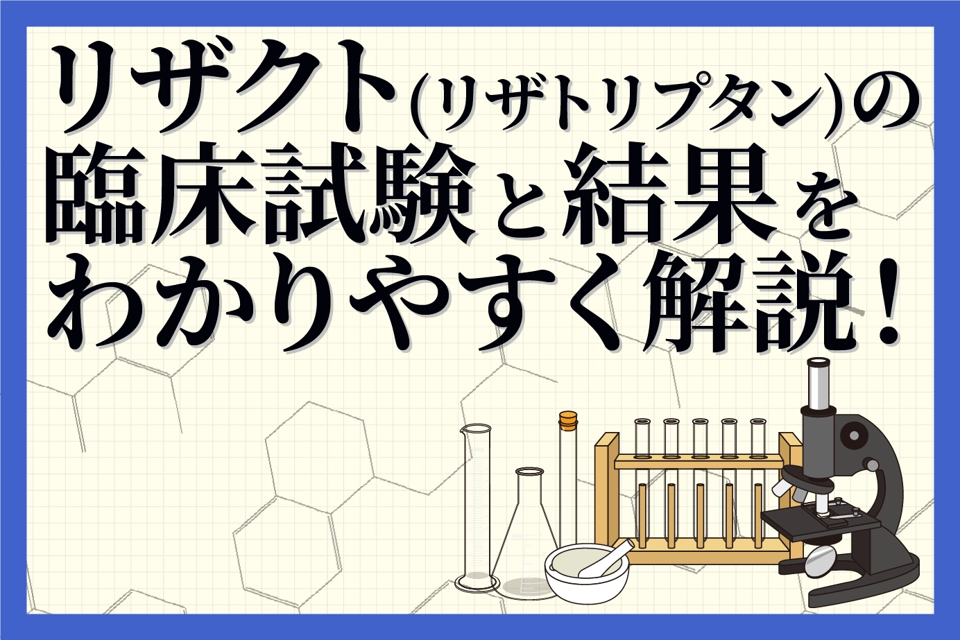 リザクト（リザトリプタン）の臨床試験と結果をわかりやすく解説！