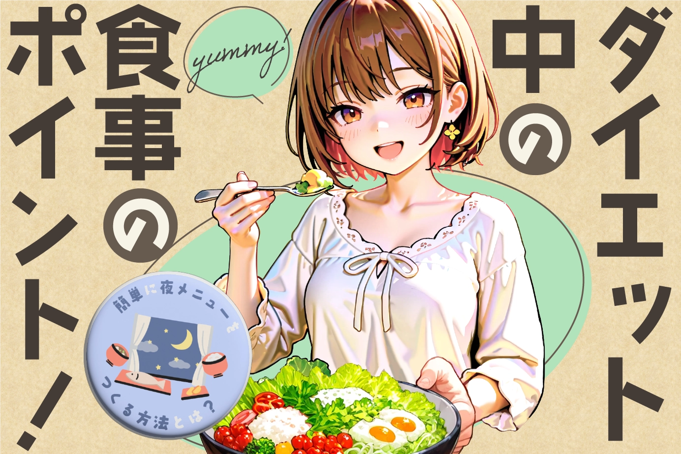 ダイエット中の食事のポイント!簡単に夜メニューをつくる方法とは?