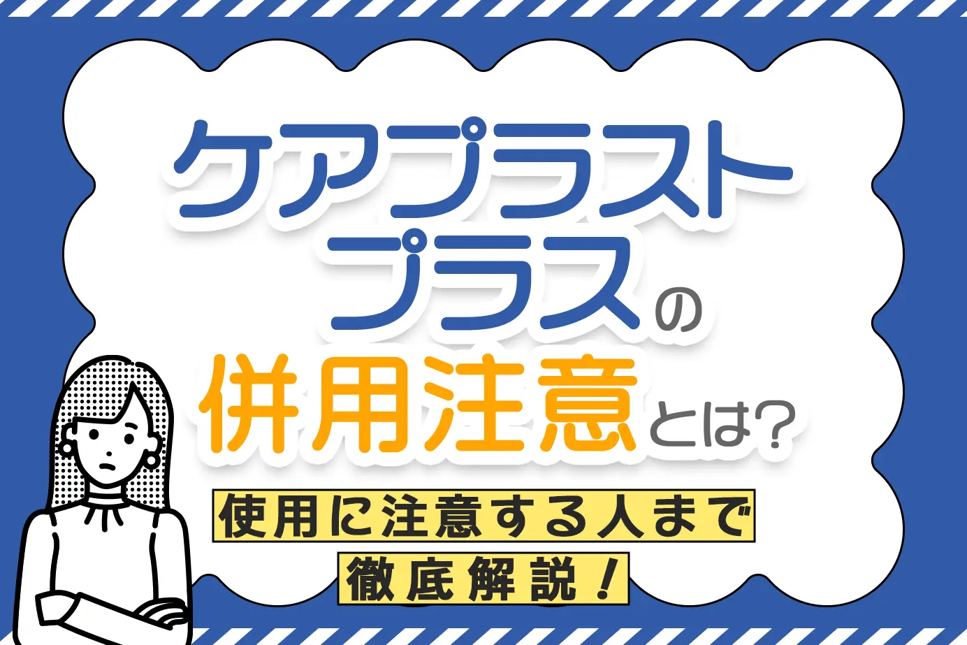 ケアプロストプラスの併用注意薬と使用に注意が必要な人とは?