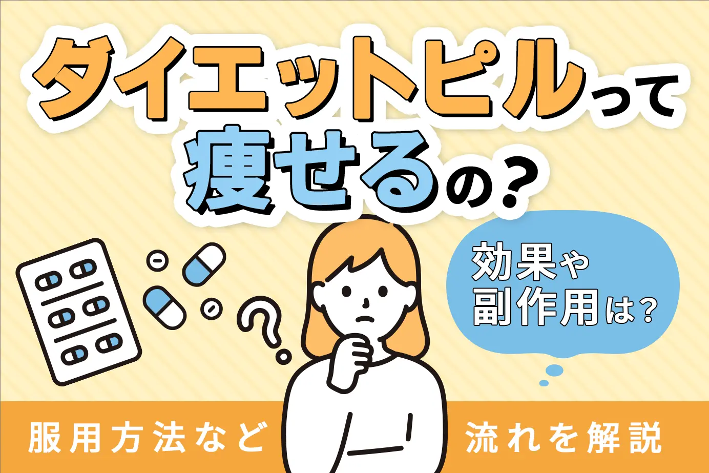 ダイエットピルって痩せるの?効果や副作用は?服用方法など流れを解説