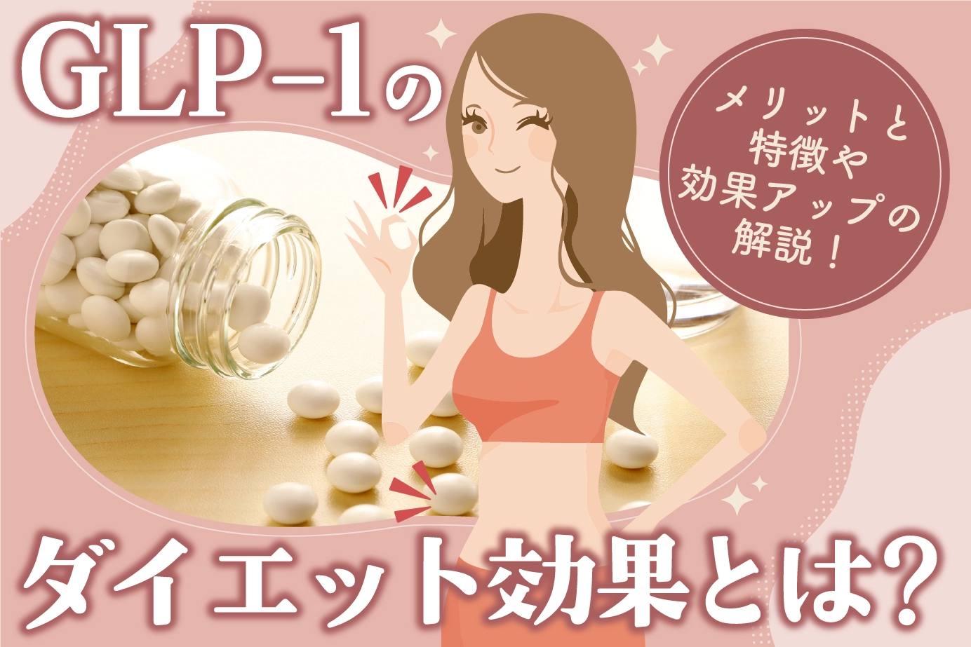 glp-1のダイエット効果とは?メリットと特徴や効果アップの解説!