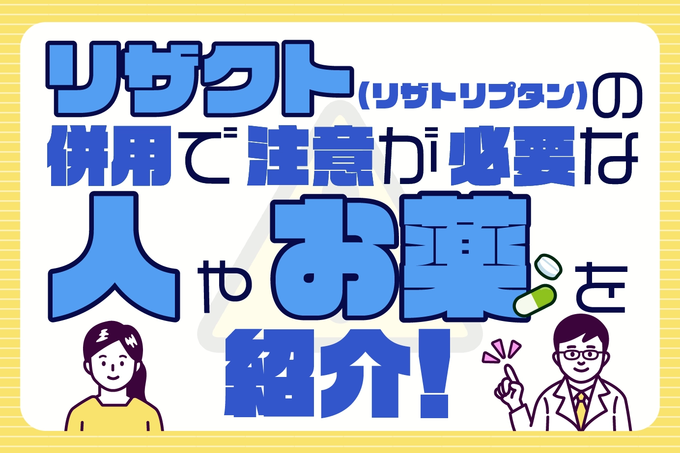 リザクト（リザトリプタン）の併用で注意が必要な人やお薬を紹介！