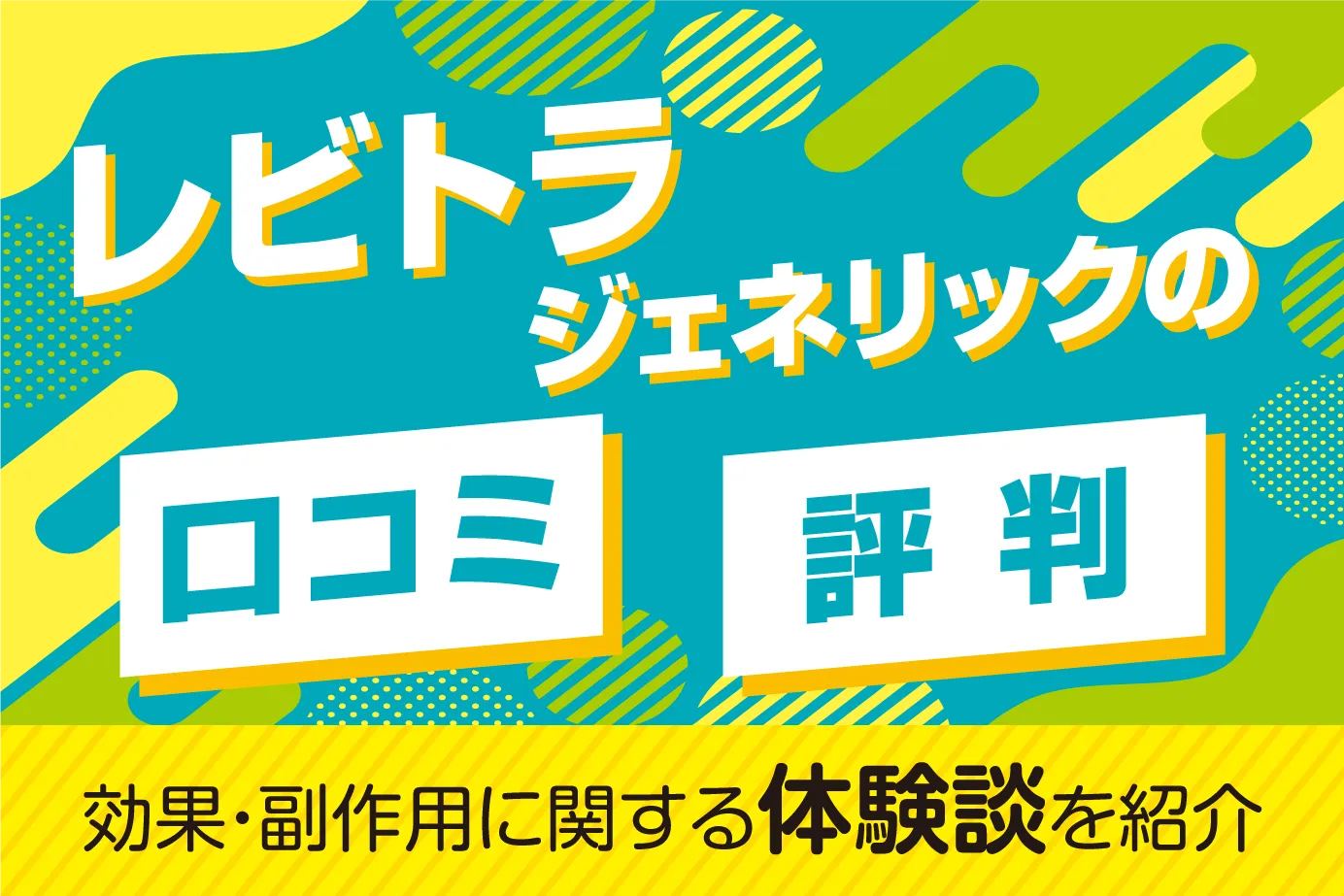 レビトラジェネリックの口コミ・評判は？効果・副作用に関する体験談を紹介