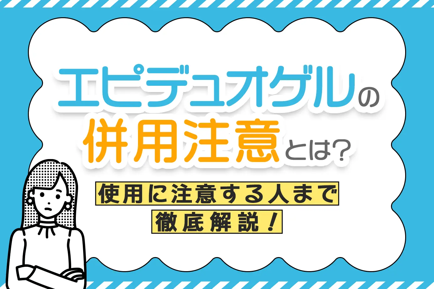 ニキビ治療薬の「エピデュオゲル」にはどんな併用注意薬がある?使用に気をつけたい人も解説
