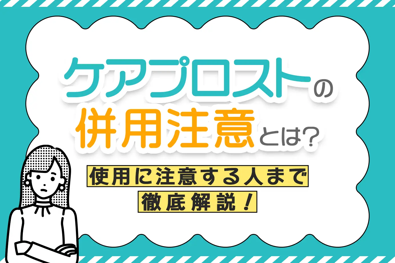 ケアプロストの併用注意薬と使用に注意が必要な人とは?