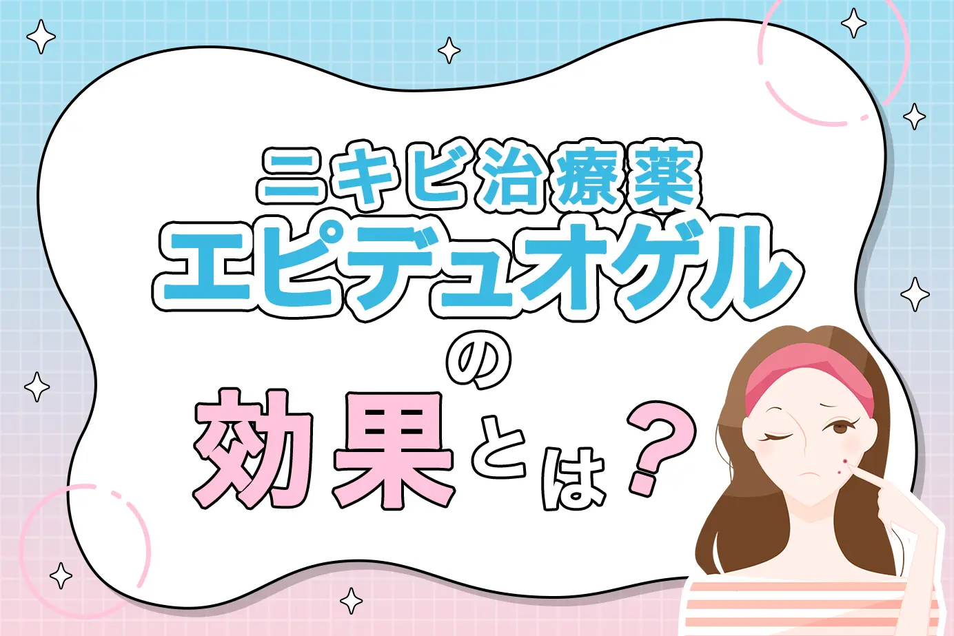 代表的なニキビ治療薬「エピデュオゲル」の効果をわかりやすく解説!