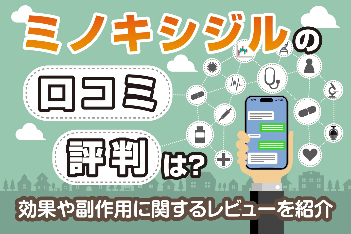 ミノキシジルの口コミ・評判は?効果や副作用に関するレビューを紹介