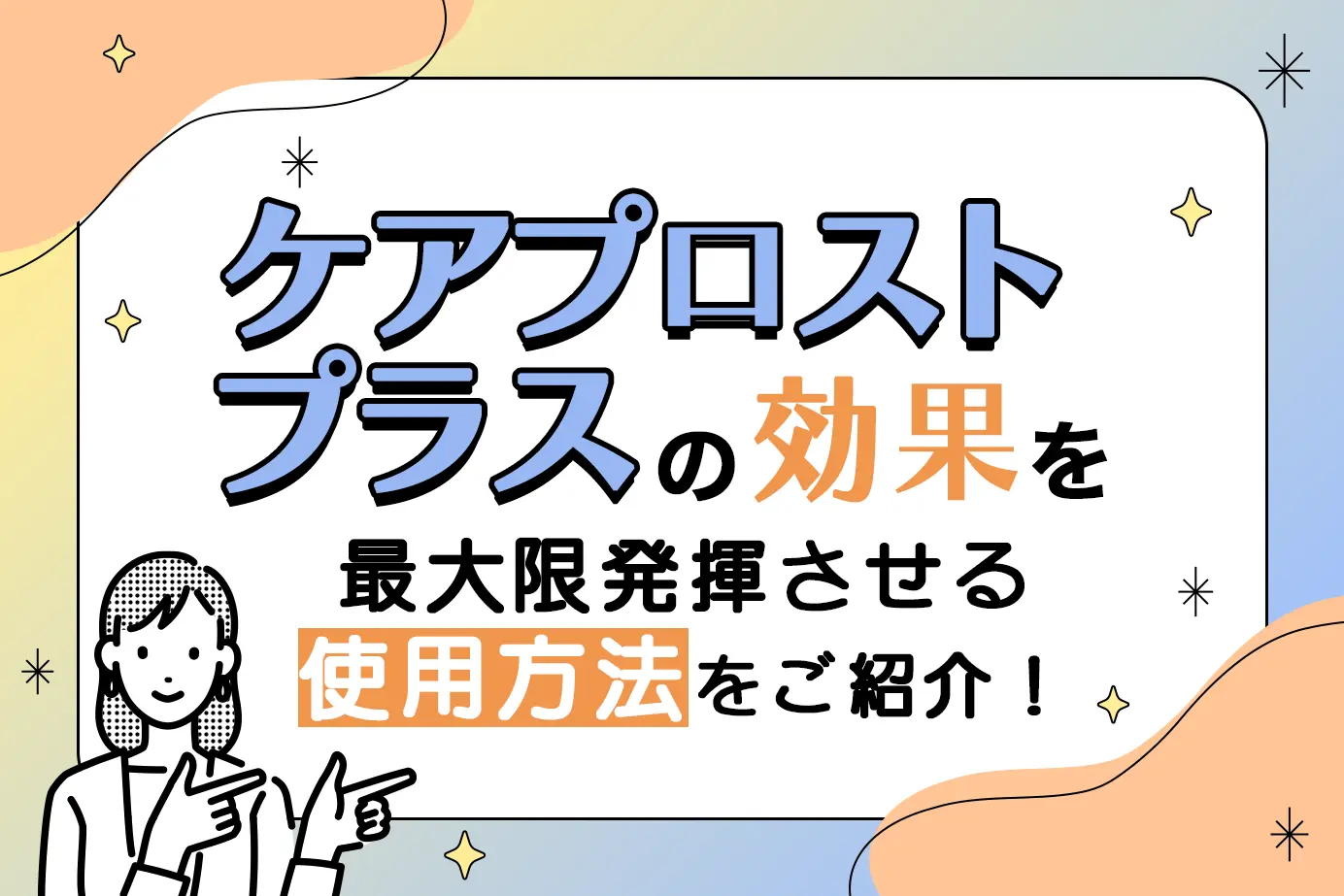 ケアプロストプラスの効果を最大限に引き出すための使用方法