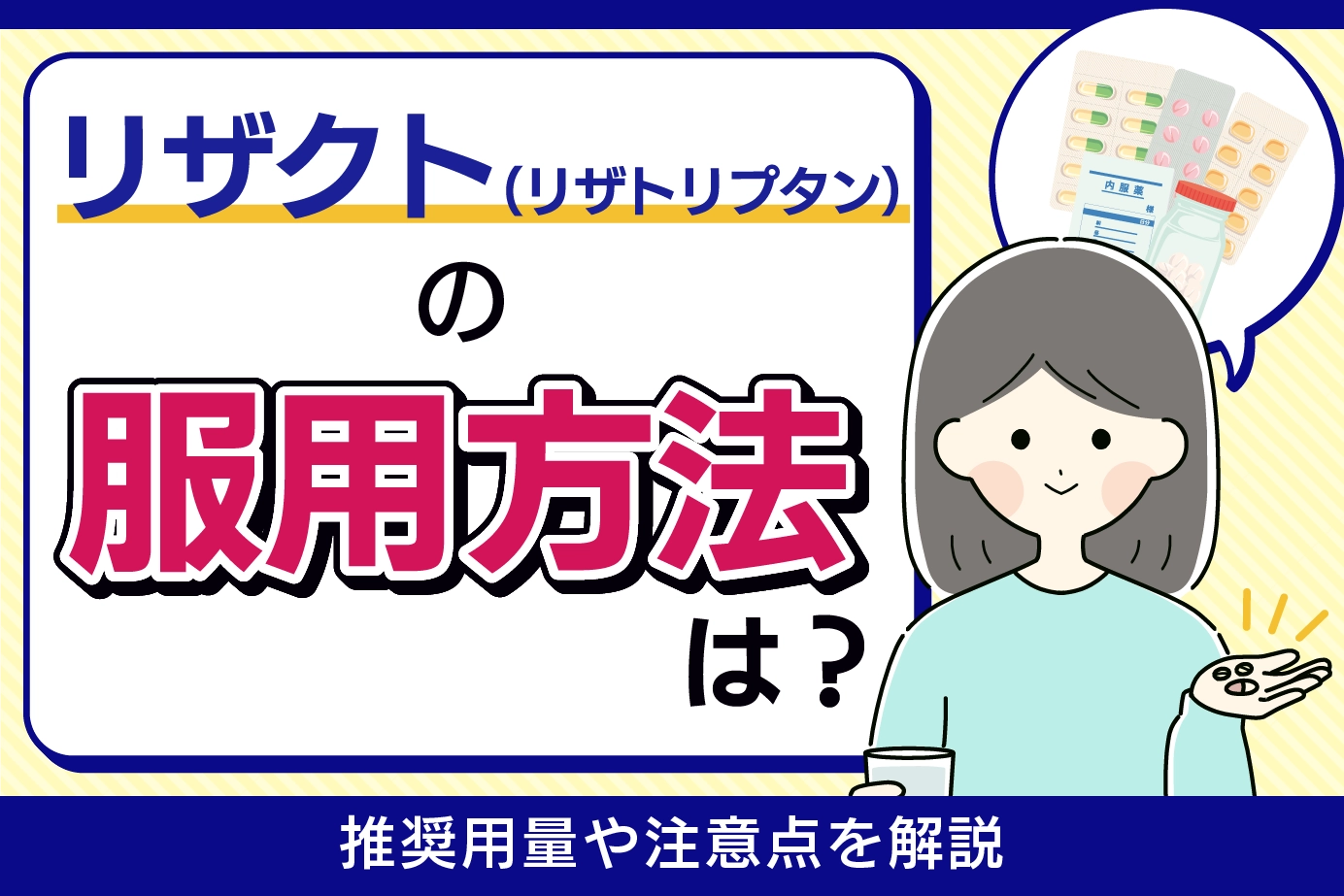 リザクト(リザトリプタン)の服用方法は?推奨用量や注意点を解説