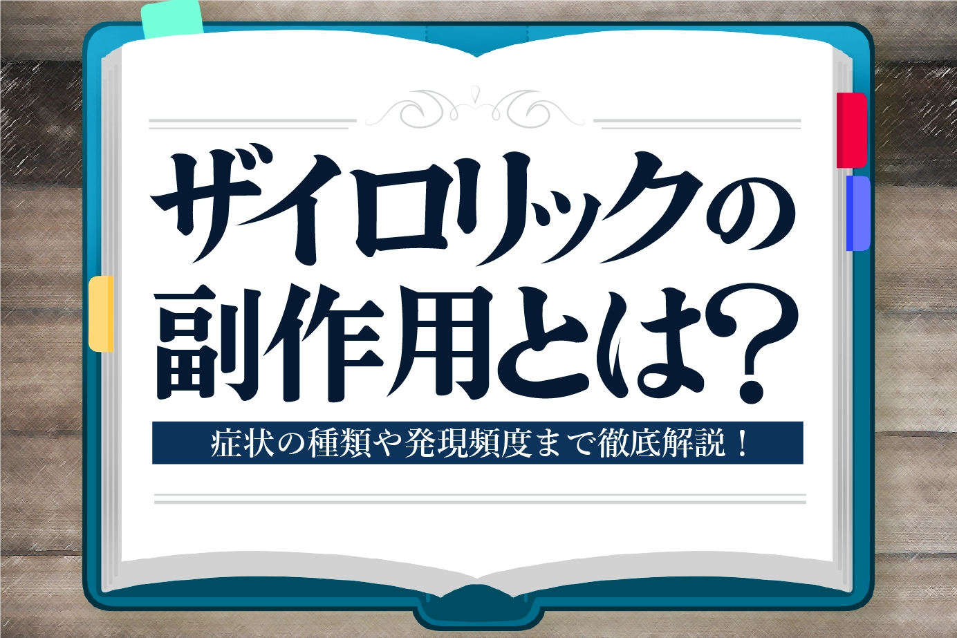 ザイロリックの副作用とは?服用時のポイントも詳しく解説!
