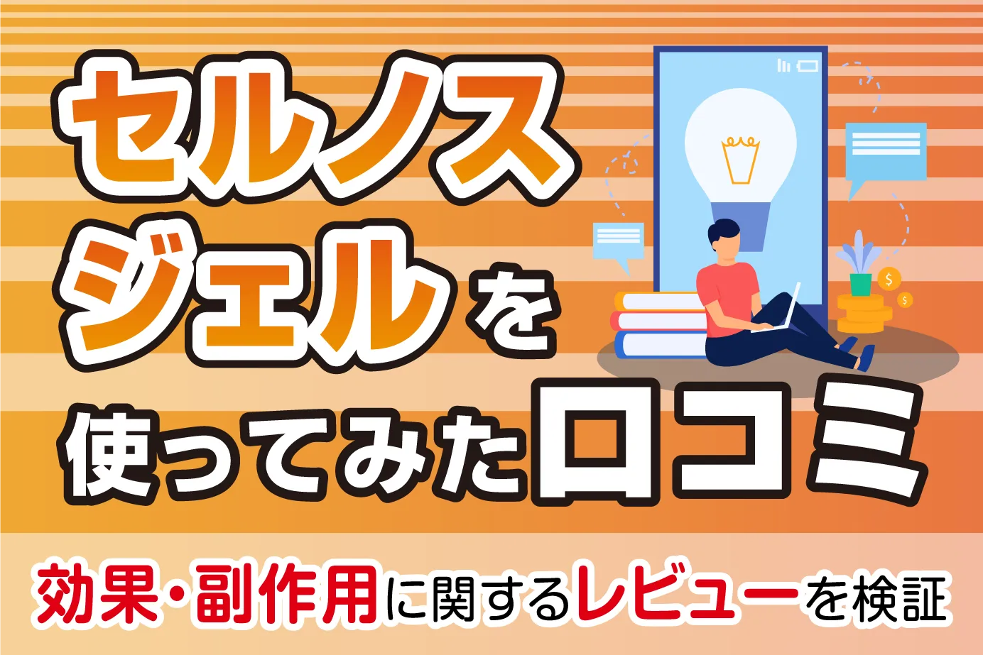 セルノスジェルを使ってみた口コミ|効果・副作用に関するレビューを検証