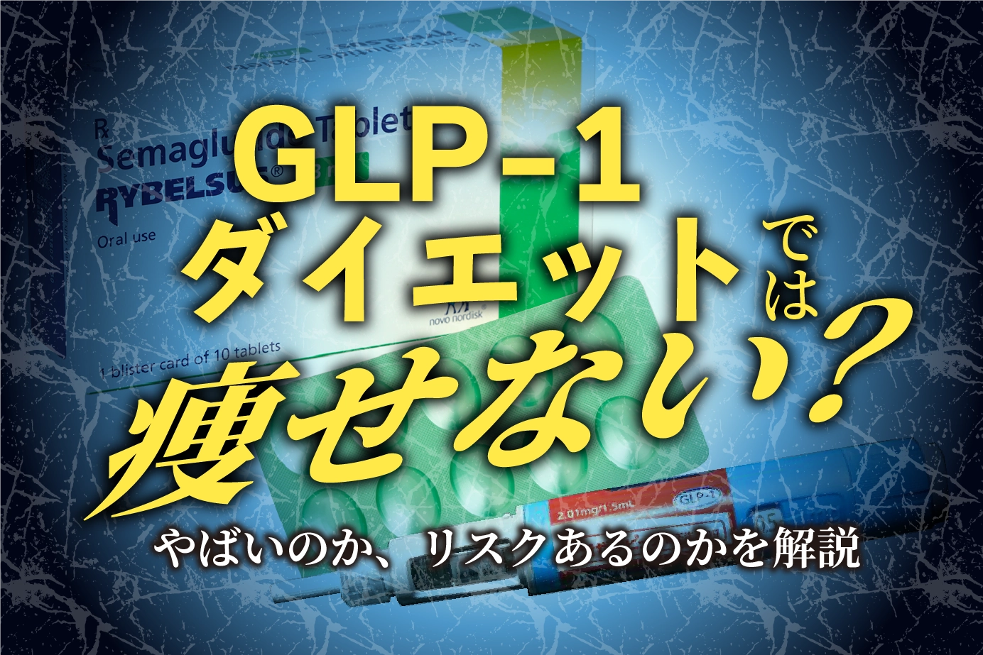 GLP-1ダイエットでは痩せない?やばいのか、リスクあるのかを解説