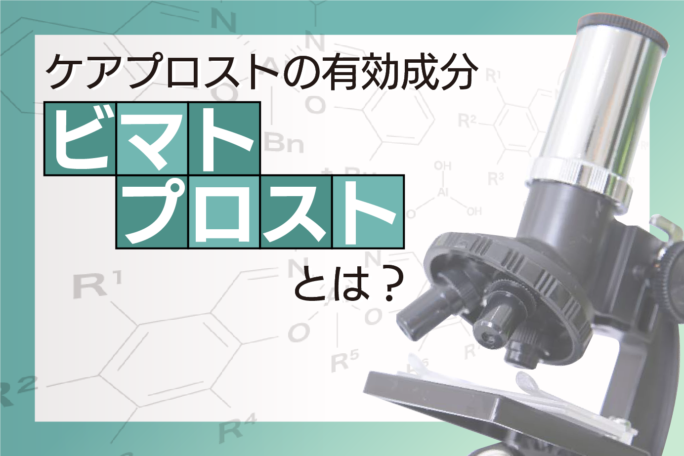 まつ毛美容液ケアプロストの有効成分「ビマトプロスト」とは?