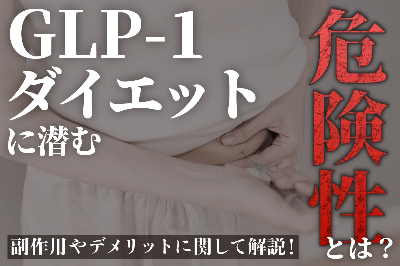 GLP-1ダイエットに潜む危険性とは?副作用やデメリットに関して解説!