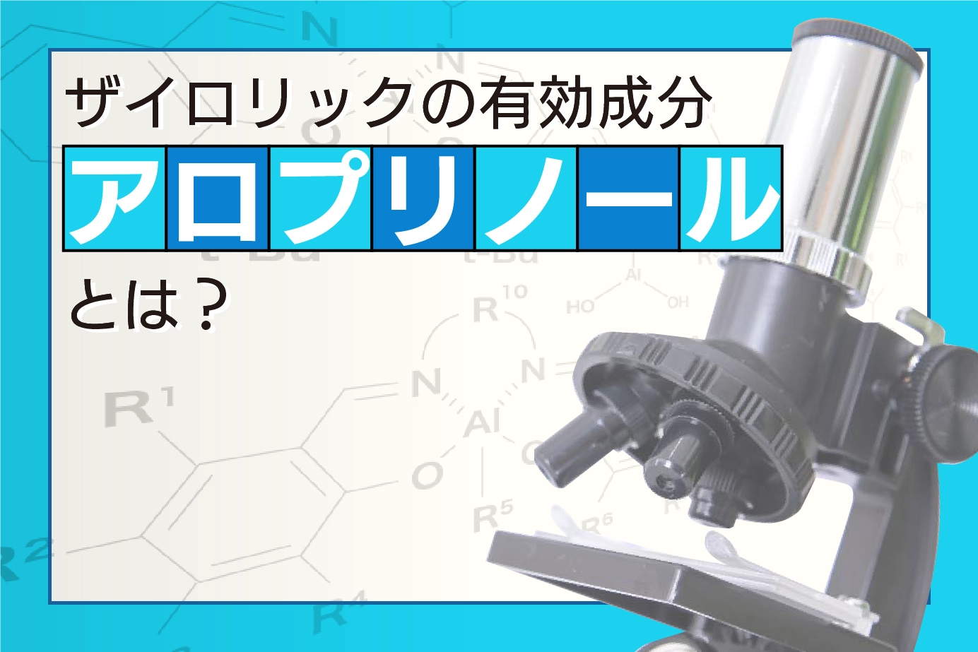 ザイロリックの有効成分「アロプリノール」とは?
