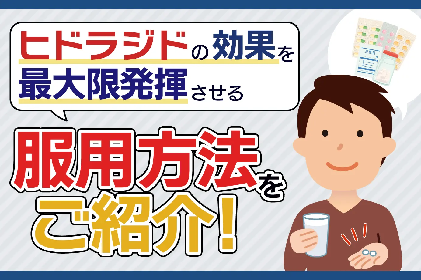 ヒドラジドの服用方法は?効果を最大限に生かす飲み方、注意点も解説!