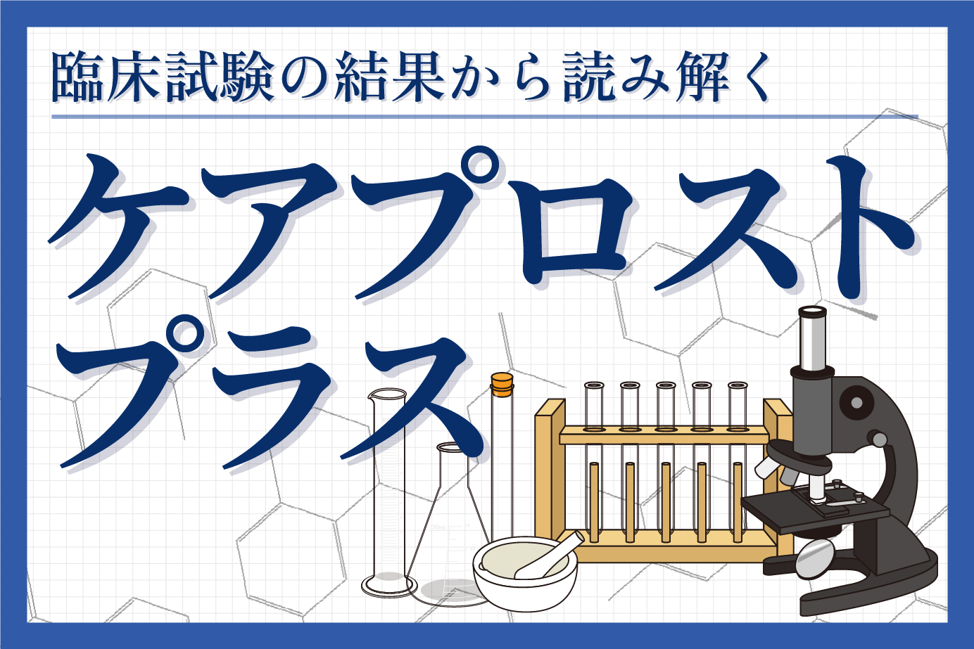 臨床試験結果から見るケアプロストプラスの効果
